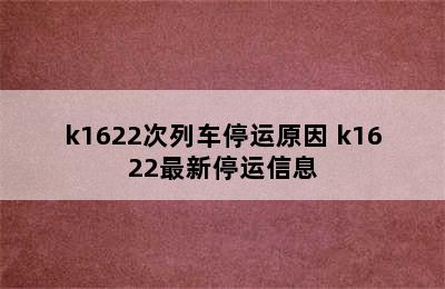 k1622次列车停运原因 k1622最新停运信息